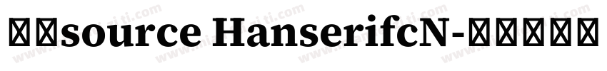 字体source HanserifcN字体转换